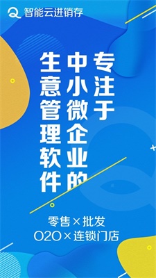 智能云进销存服装截图