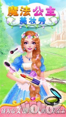 魔法公主美妆秀