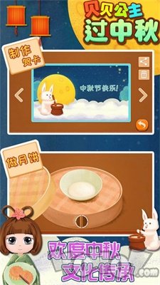 贝贝公主过中秋