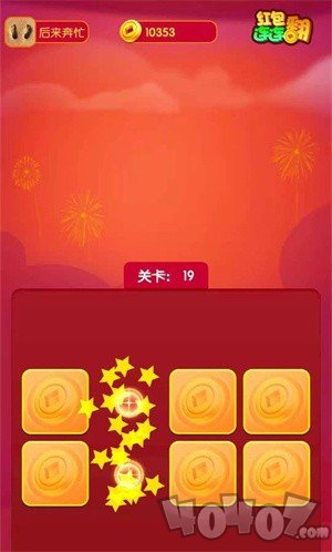 红包连连翻