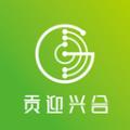 贡迎兴合