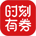 时刻有券