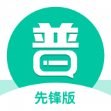 普通话学习先锋