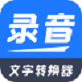 录音文字转换器