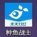 种鱼战士