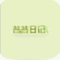 苔苔日记