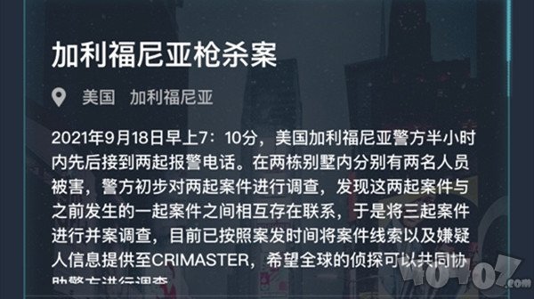 犯罪大师加利福尼亚枪杀案答案 加利福尼亚枪杀案凶手是谁