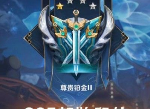王者荣耀s25赛季段位继承表 s25赛季段位是怎么继承的会掉段掉星吗