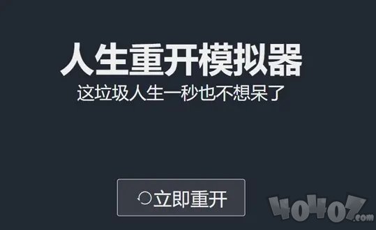 人生重开模拟器最长活多久 怎么增加寿命上限