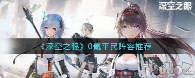 深空之眼零氪月卡黨平民最強陣容推薦 月卡黨練什么角色