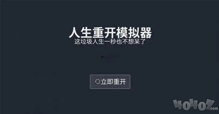 人生重開模擬器是手游嗎 是電腦平臺(tái)的端游還是手游