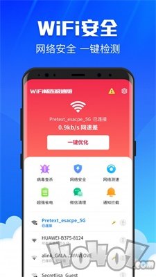 WiFi畅连极速