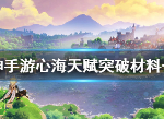 原神心海突破材料是什么 珊瑚宫心海天赋升级素材一览