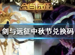 剑与远征中秋兑换码 中秋节礼包码cdkey口令最新汇总