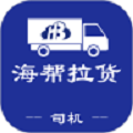 海帮拉货司机端