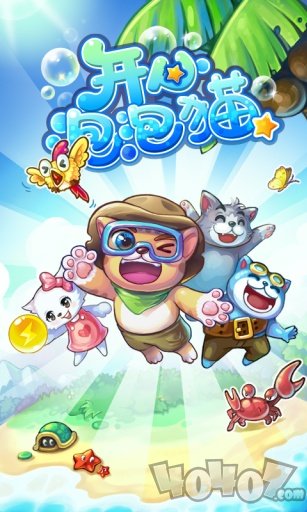 开心泡泡龙