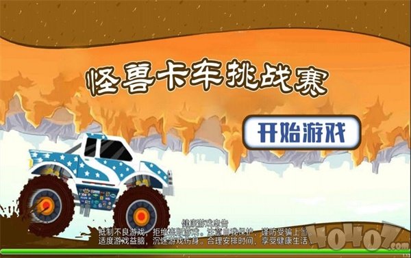 怪兽卡车挑战赛