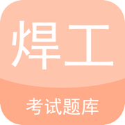 焊工证考试题库