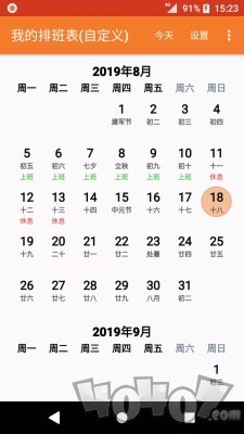 我的排班表