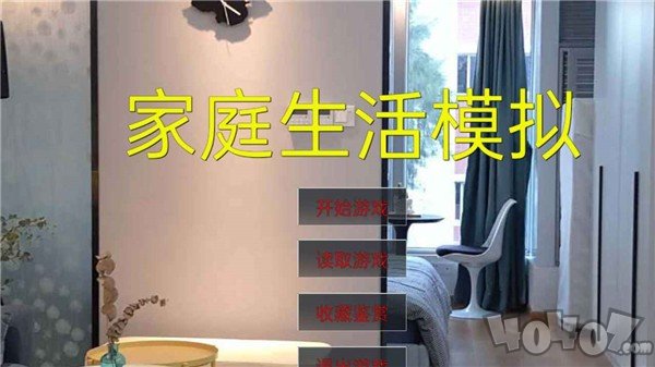 家庭生活模拟