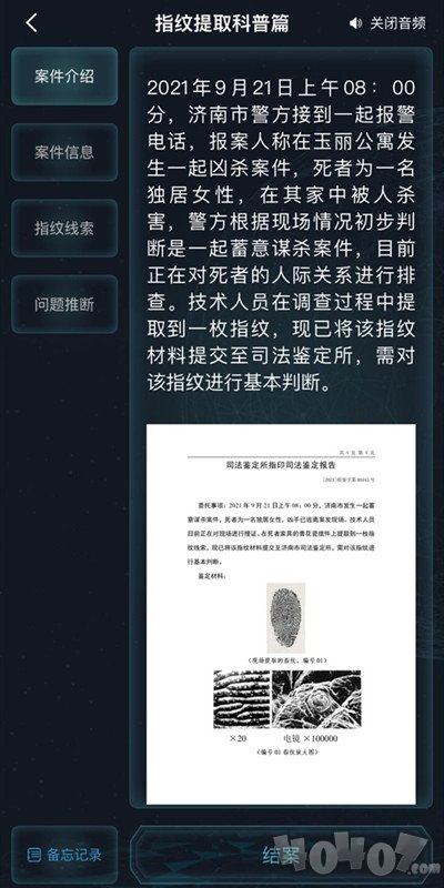 犯罪大师指纹提取科普篇答案 指纹提取科普篇正确答案是什么