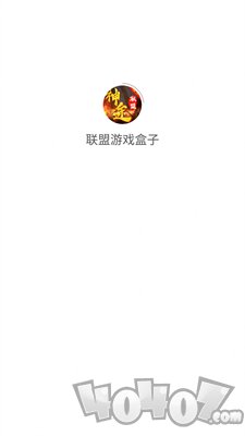 联盟游戏盒子
