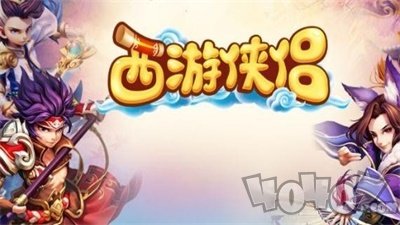 西游侠侣