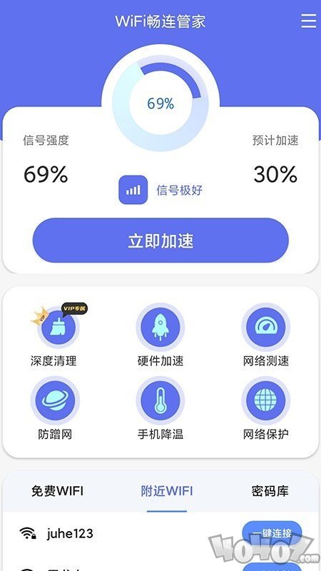 WiFi畅连管家