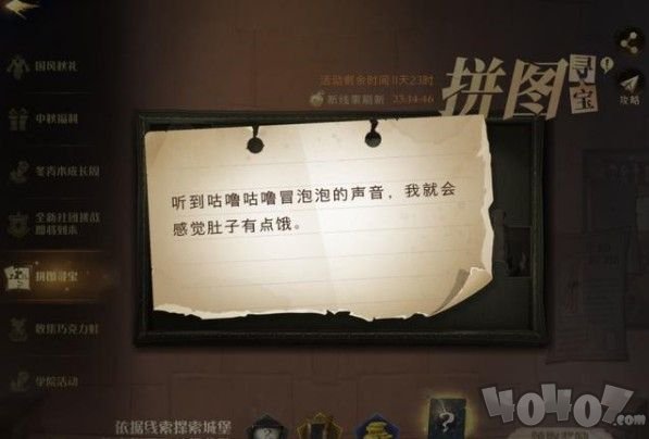 哈利波特魔法觉醒听到咕噜咕噜冒泡的声音我就会感觉肚子有点饿 9.24拼图位置