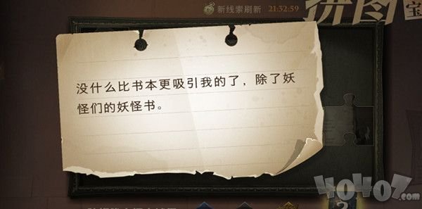 哈利波特魔法觉醒没什么比书本更吸引我的了除了妖怪们的妖怪书 9月24日拼图位置
