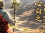 王者荣耀s25新英雄是谁 s25赛季新英雄金蝉唐僧背景设定介绍