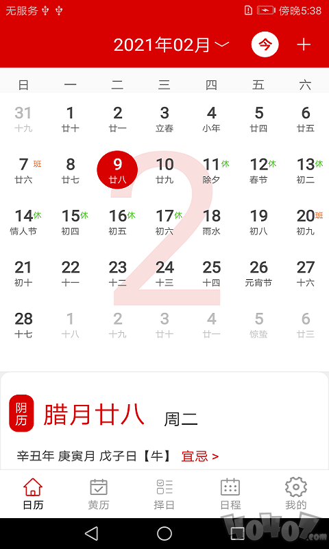 万年历日程记事