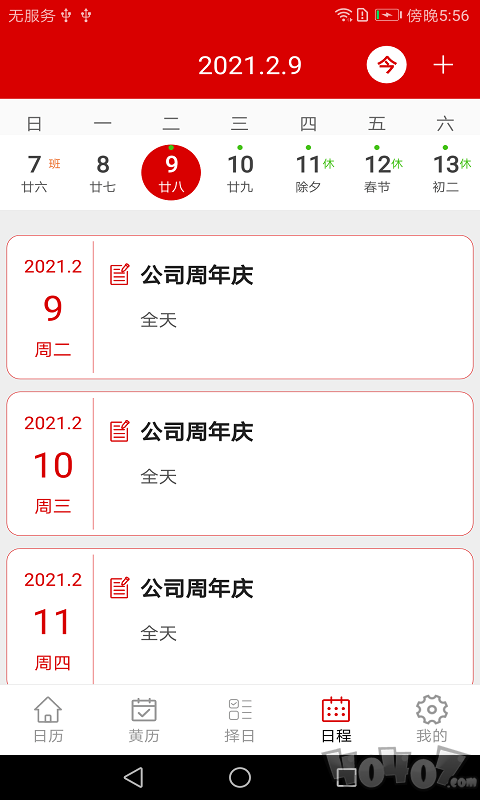 万年历日程记事