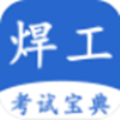 焊工考试宝典
