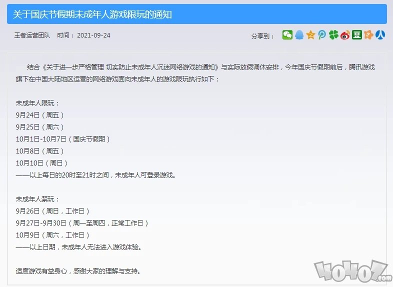 王者荣耀国庆未成年能玩多久 国庆未成年限制公告一览