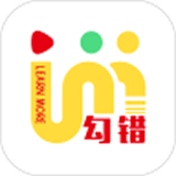 勾错王