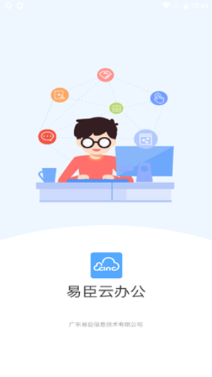易臣云办公