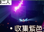 光遇雨林发抖先祖在哪 9月26日每日任务流程介绍