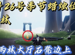 光遇9.26季节蜡烛在哪 9.26季节蜡烛刷新位置介绍