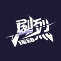 剧烈运动行业