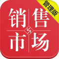 销售与市场管理