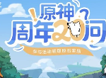 原神周年20问答案大全 原神知乎周年20问全答案汇总
