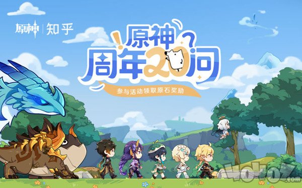 原神全球同步公测时间是什么时候 原神知乎周年20问答案大全
