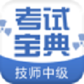 技师中级职称考试宝典