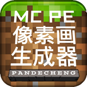 MCPE像素畫生成器手機版