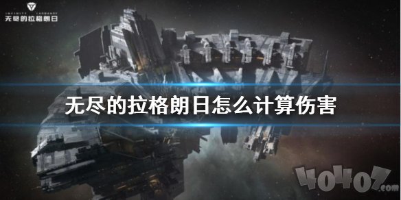 无尽的拉格朗日伤害计算公式 怎么计算伤害