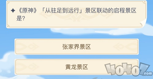 原神从驻足到远行景区联动的启程景区答案 原神知乎周年20问答案大全之景区联动