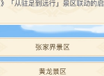 原神从驻足到远行景区联动的启程景区答案 原神知乎周年20问答案大全之景区联动