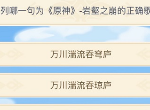 原神岩壑之崩的正确歌词答案 岩壑之崩的正确歌词是什么
