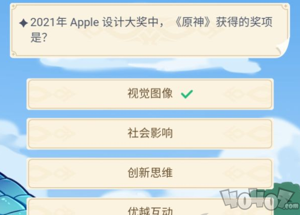 2021年apple設(shè)計(jì)大獎(jiǎng)中原神獲得的獎(jiǎng)項(xiàng)是什么 原神知乎周年20問答案匯總